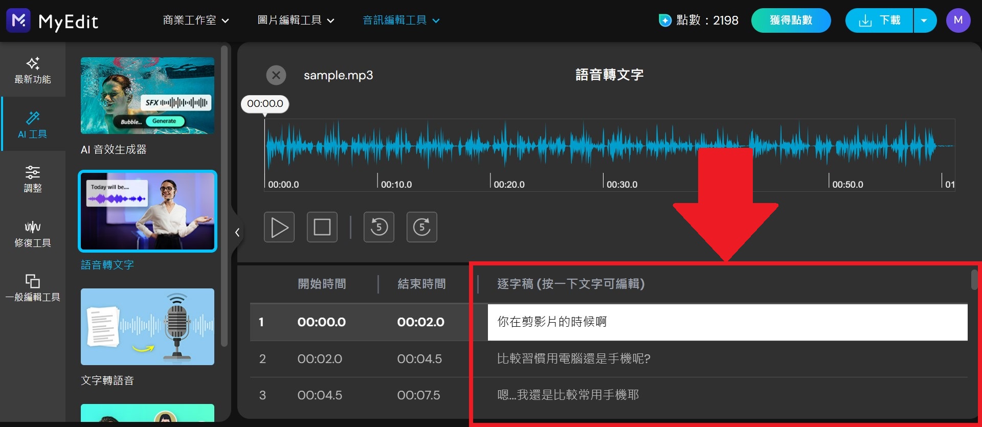 MyEdit 免費 AI 語音轉文字線上工具 介面